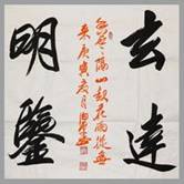 田伯平书画作品二